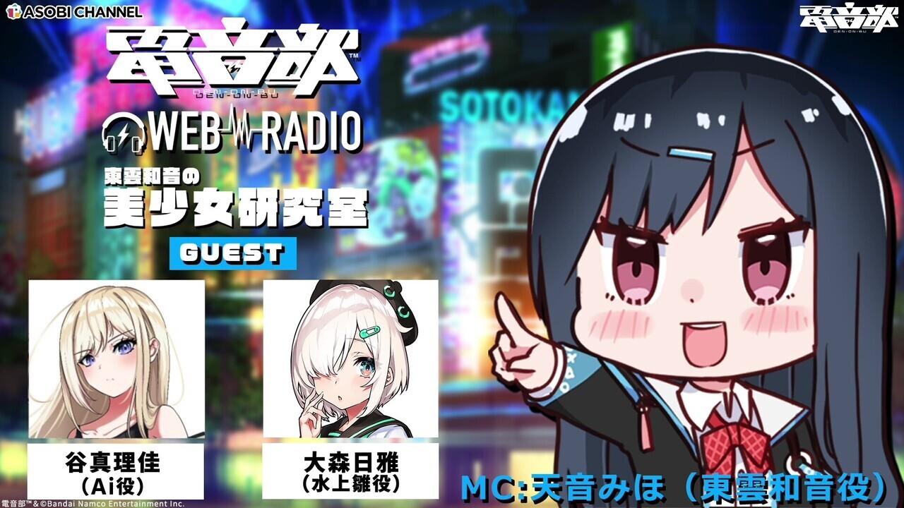 電音部ラジオ 東雲和音の美少女研究室#39 | ASOBI CHANNEL