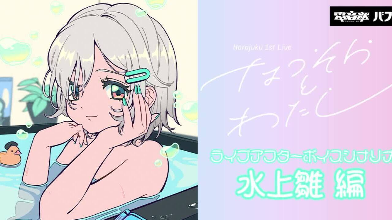 いっしょにバブ】水上雛のオフロ時間 | ASOBI CHANNEL