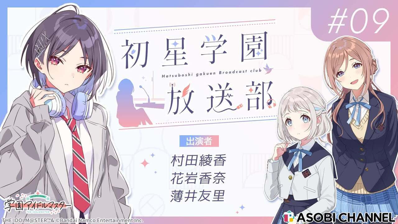 初星学園放送部 #9 | ASOBI CHANNEL