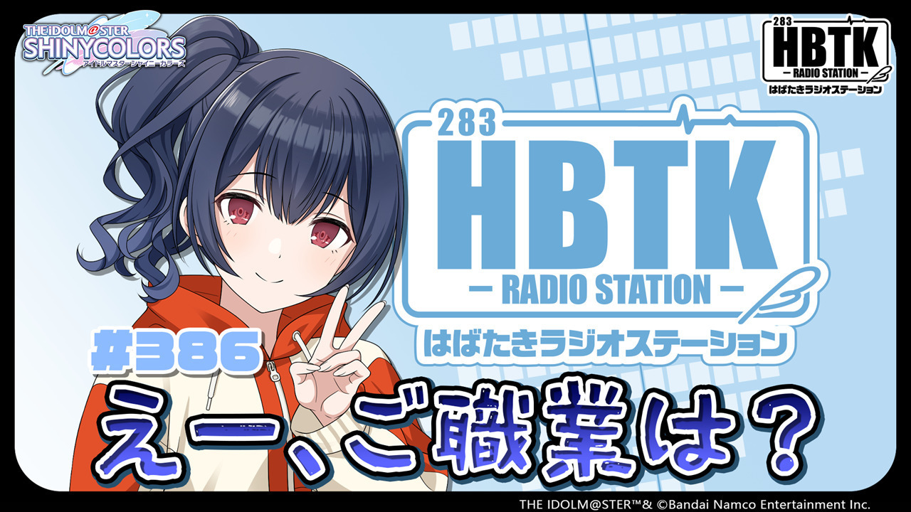 アイドルマスター シャイニーカラーズ はばたきラジオステーション