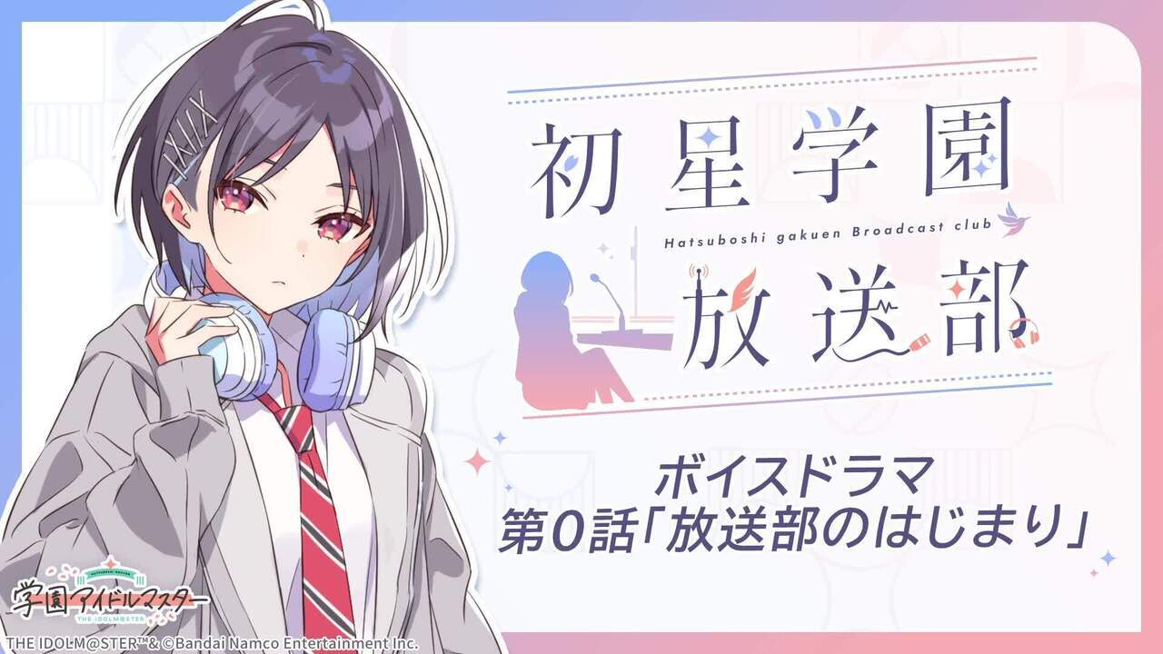 初星学園放送部 ボイスドラマ第0話「放送部のはじまり」 | ASOBI CHANNEL