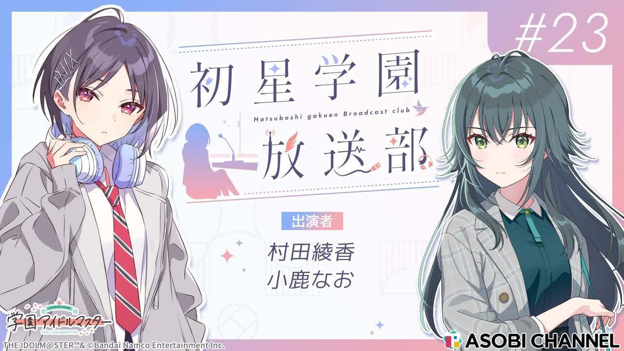 初星学園放送部 #23 | ASOBI CHANNEL