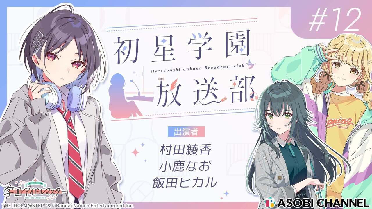 初星学園放送部 #12 | ASOBI CHANNEL