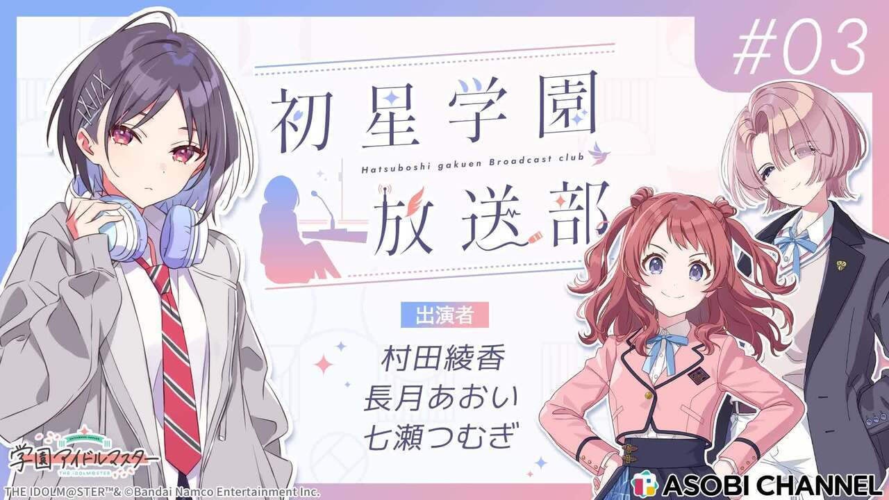 初星学園放送部 #3 | ASOBI CHANNEL