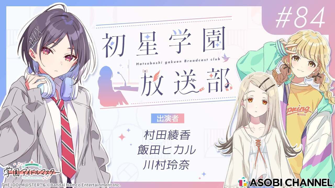初星学園放送部 #84 | ASOBI CHANNEL
