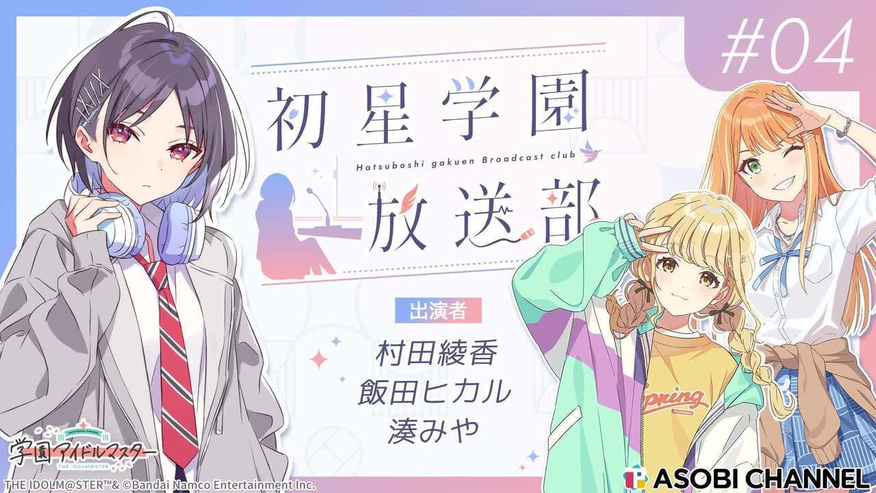 初星学園放送部 #4 | ASOBI CHANNEL