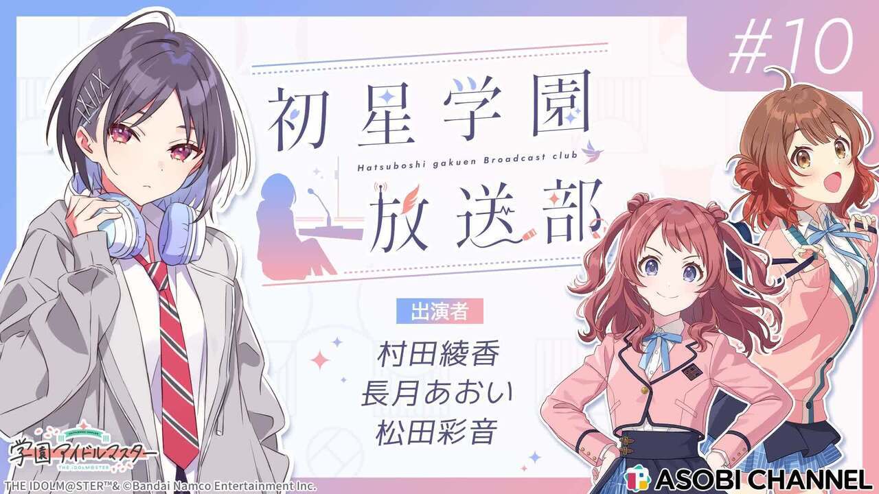 初星学園放送部 #10 | ASOBI CHANNEL