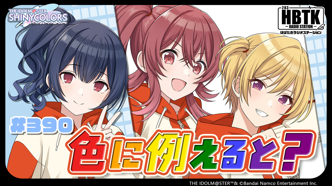 アイドルマスター シャイニーカラーズ はばたきラジオステーション