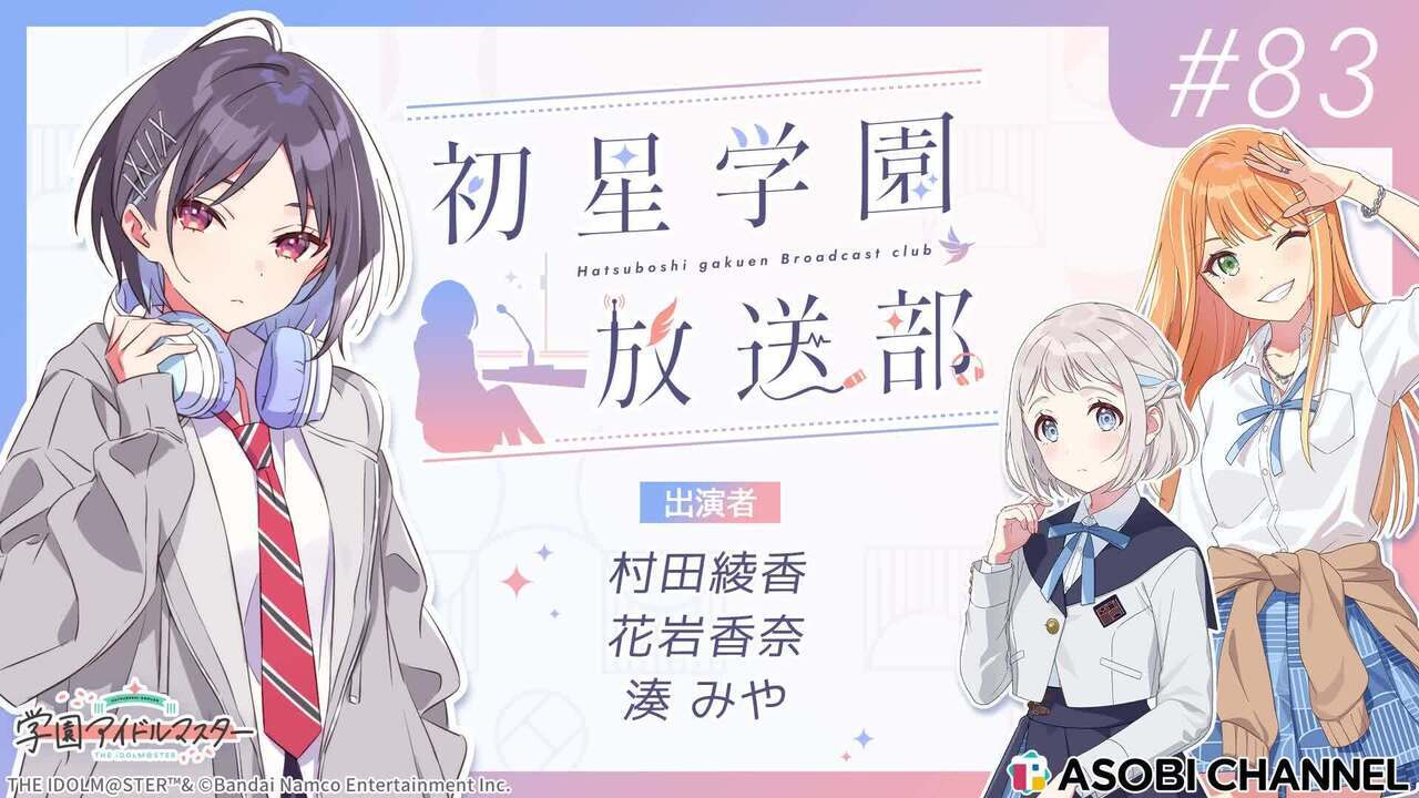☆星の館☆プロフ一読お願いします☆さま 初星学園放送部 #83 | ASOBI CHANNEL