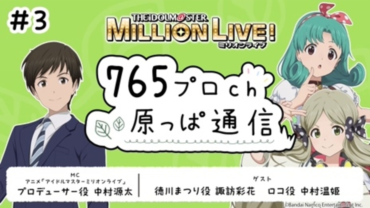 アイドルマスター ミリオンライブ！ 765プロch 原っぱ通信 #3 | ASOBI