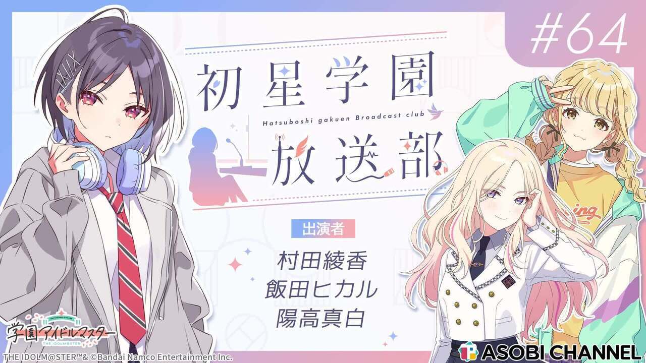 初星学園放送部 #64 | ASOBI CHANNEL