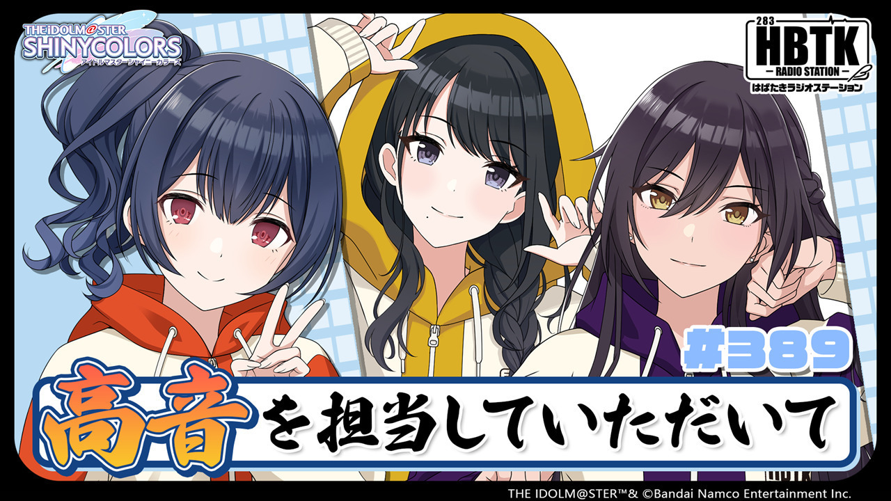 アイドルマスター シャイニーカラーズ はばたきラジオステーション