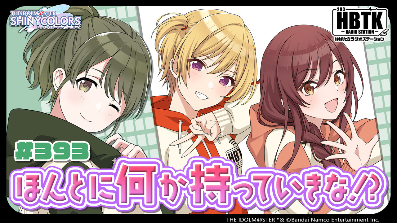 アイドルマスター シャイニーカラーズ はばたきラジオステーション
