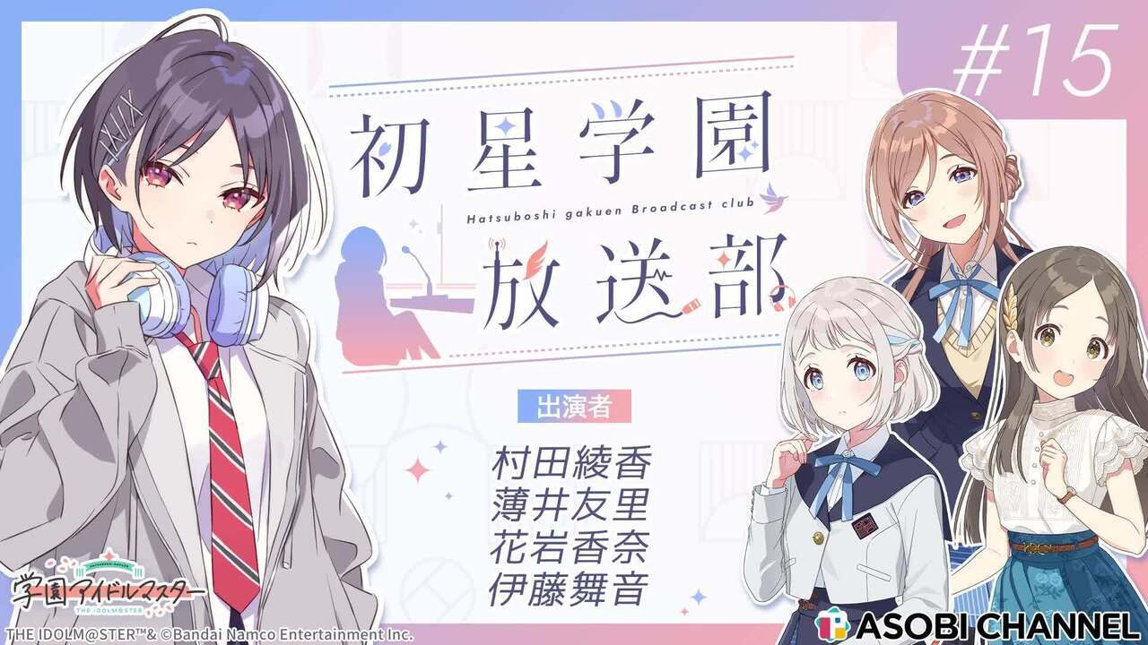 初星学園放送部 #15 | ASOBI CHANNEL
