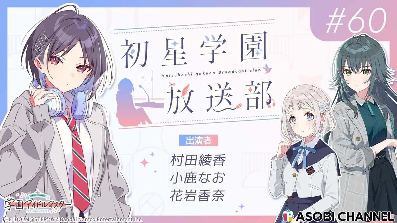 初星学園放送部 #60 | ASOBI CHANNEL