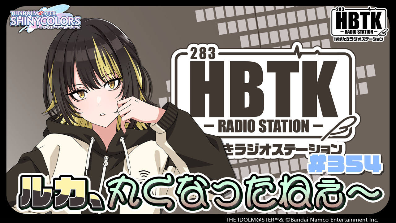アイドルマスター シャイニーカラーズ はばたきラジオ