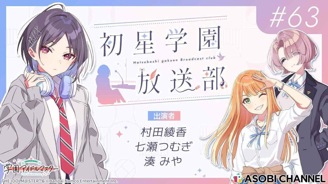 初星学園放送部 #63 | ASOBI CHANNEL