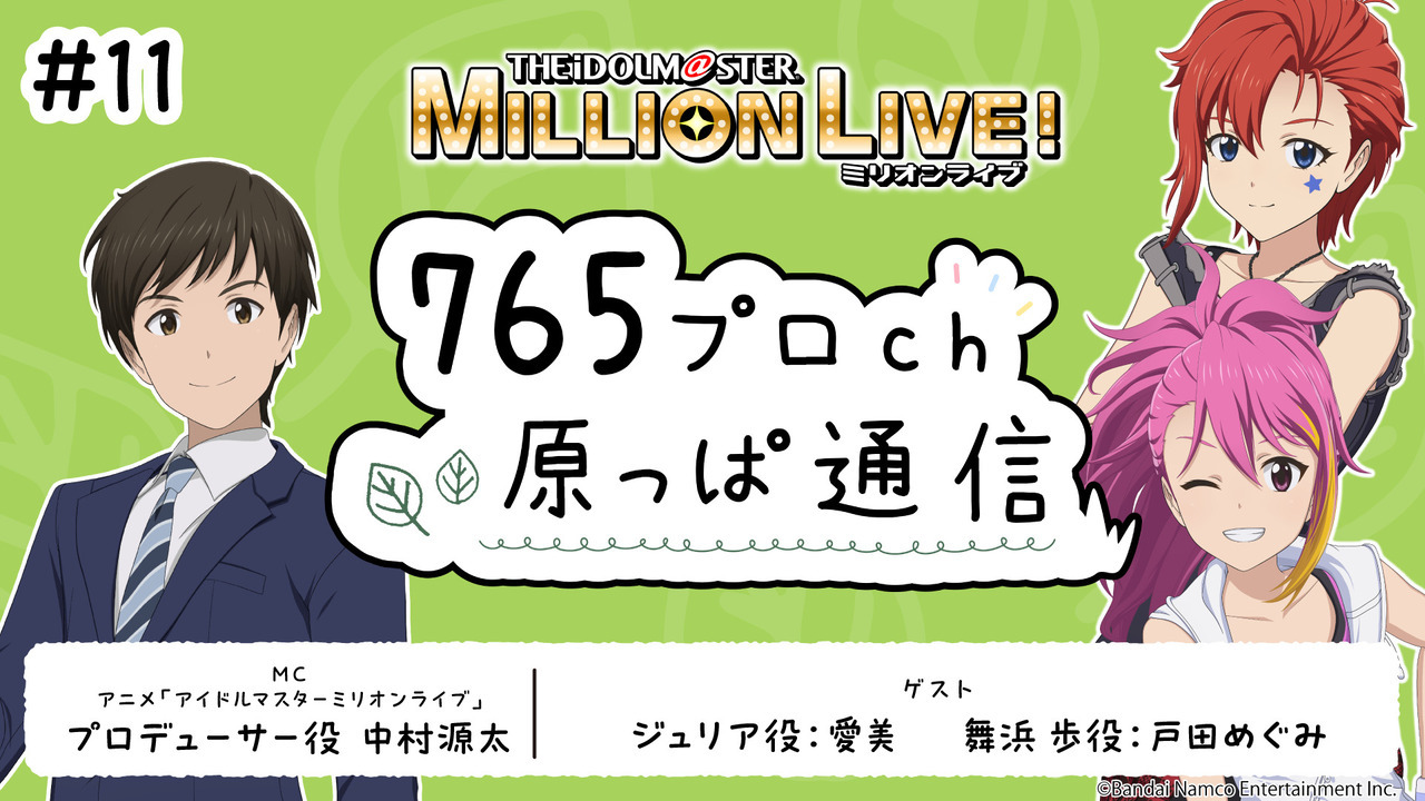 8/11まで出品 週刊 アイドルマスター 765プロダクション ミリオンライブ アイドルマスター ミリオンライブ！ 765プロch 原っぱ通信 #11