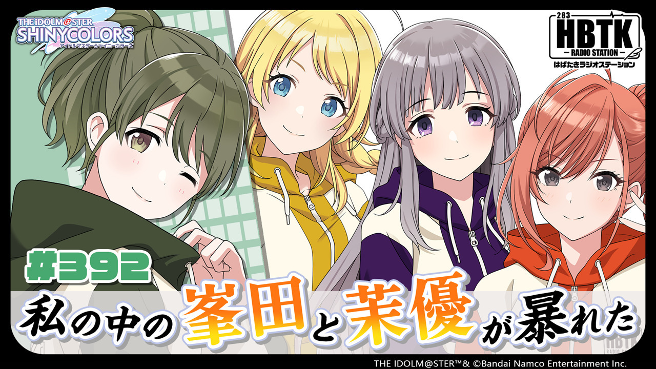 アイドルマスター シャイニーカラーズ はばたきラジオステーション