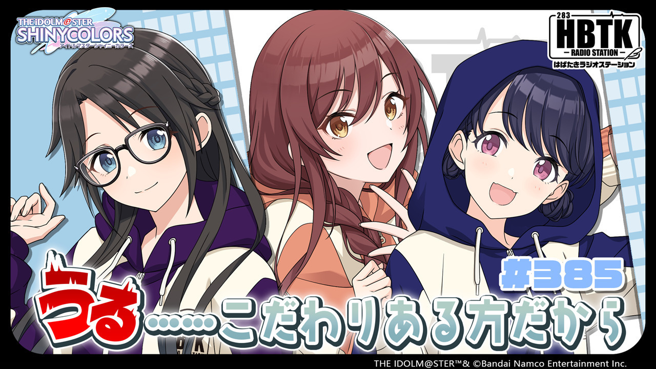 アイドルマスター シャイニーカラーズ はばたきラジオステーション