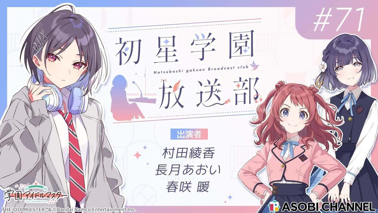 初星学園放送部 #71 | ASOBI CHANNEL