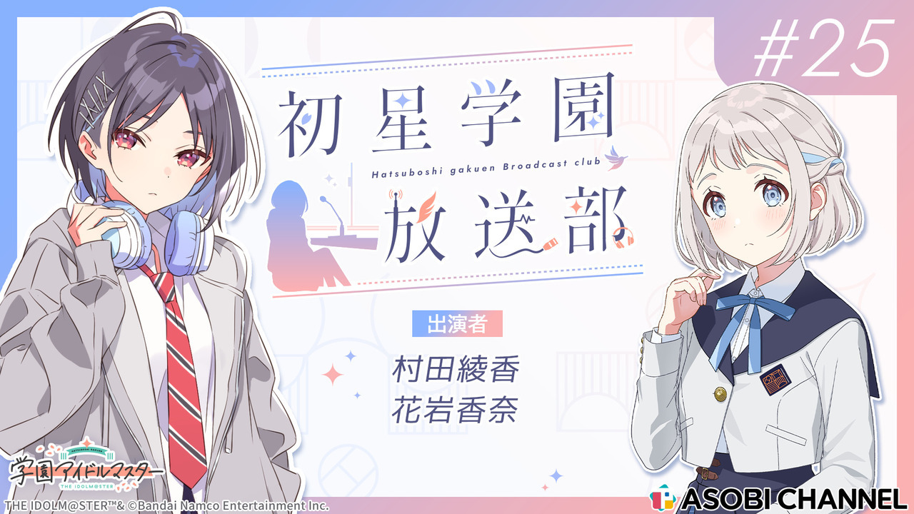 初星学園放送部 #25 | ASOBI CHANNEL