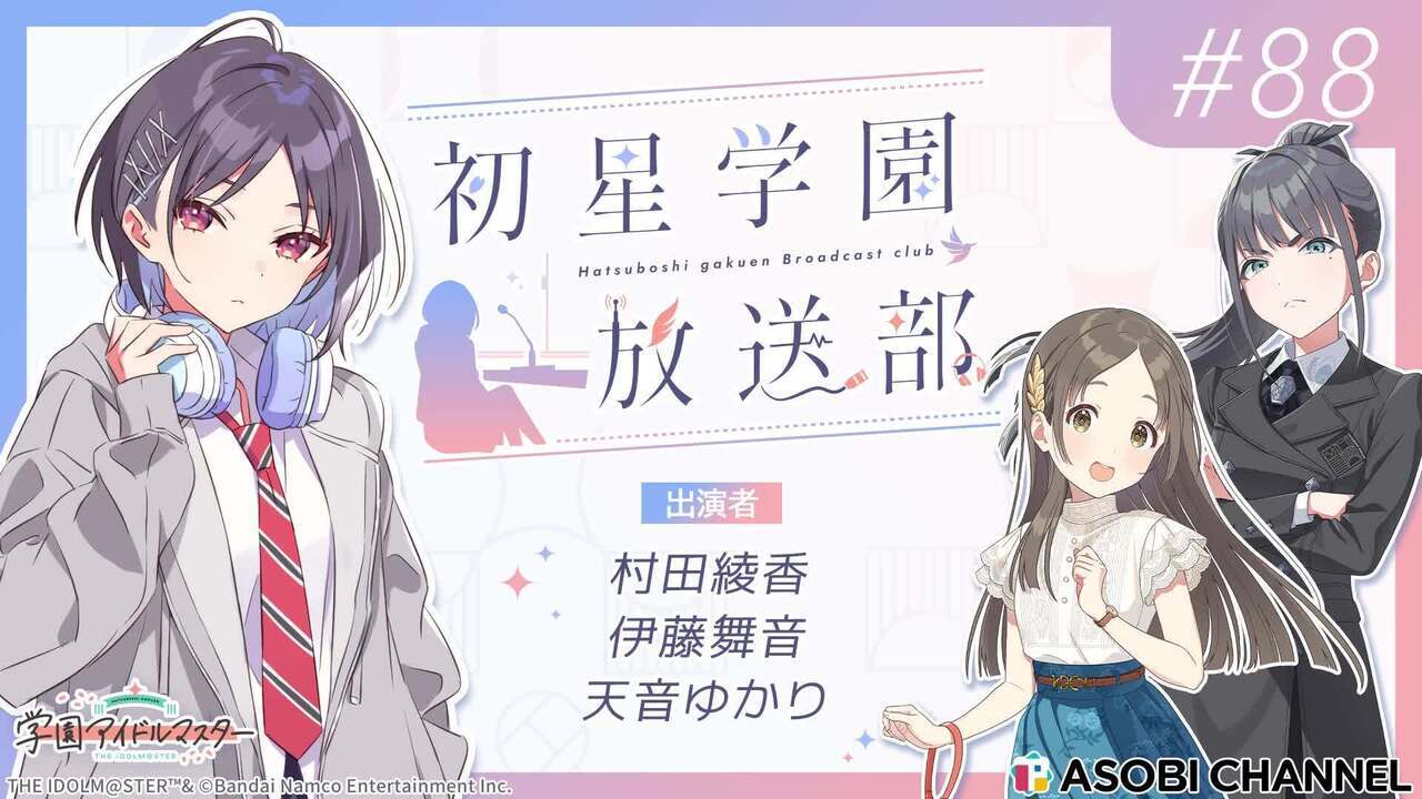 初星学園放送部 #88 | ASOBI CHANNEL
