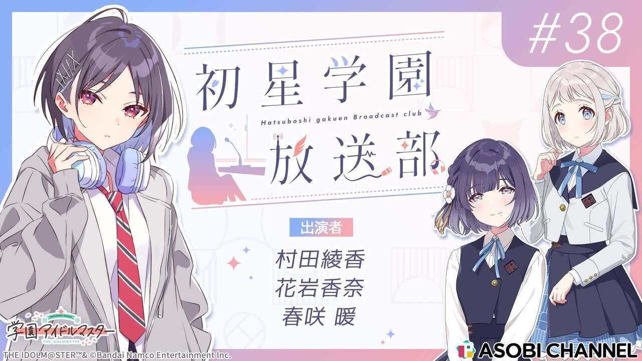 初星学園放送部 #38 | ASOBI CHANNEL