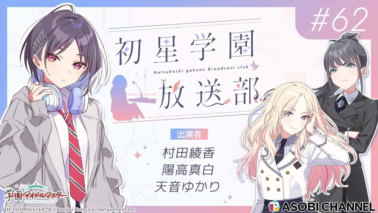初星学園放送部 #62 | ASOBI CHANNEL