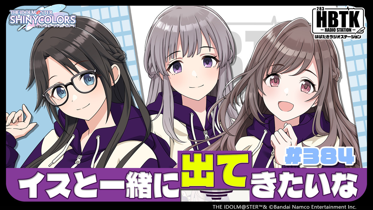 アイドルマスター シャイニーカラーズ はばたきラジオステーション