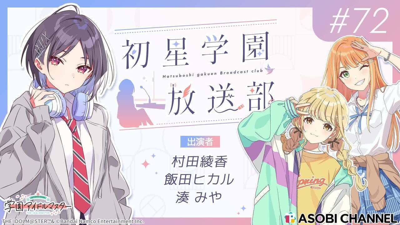 初星学園放送部 #72 | ASOBI CHANNEL