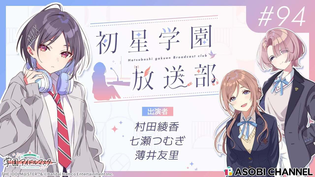 初星学園放送部 #94 | ASOBI CHANNEL