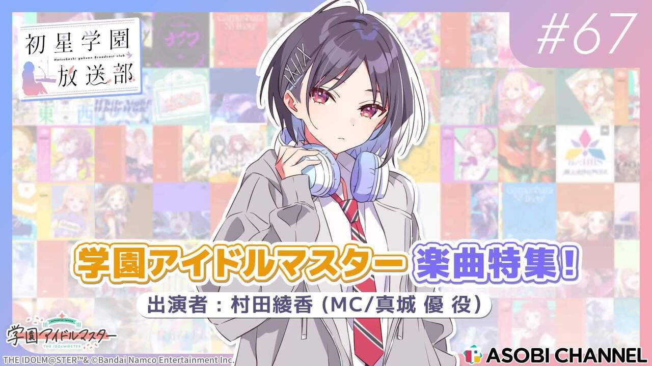 初星学園放送部 #67 | ASOBI CHANNEL