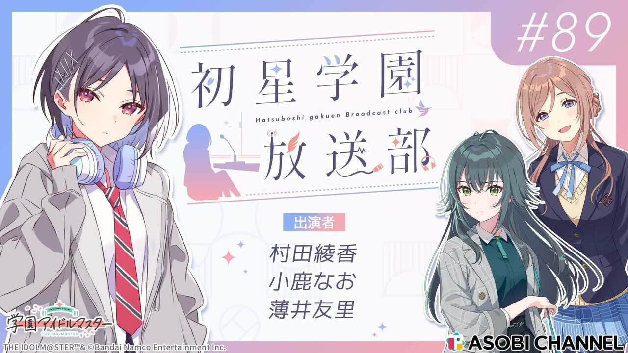 初星学園放送部 #89 | ASOBI CHANNEL