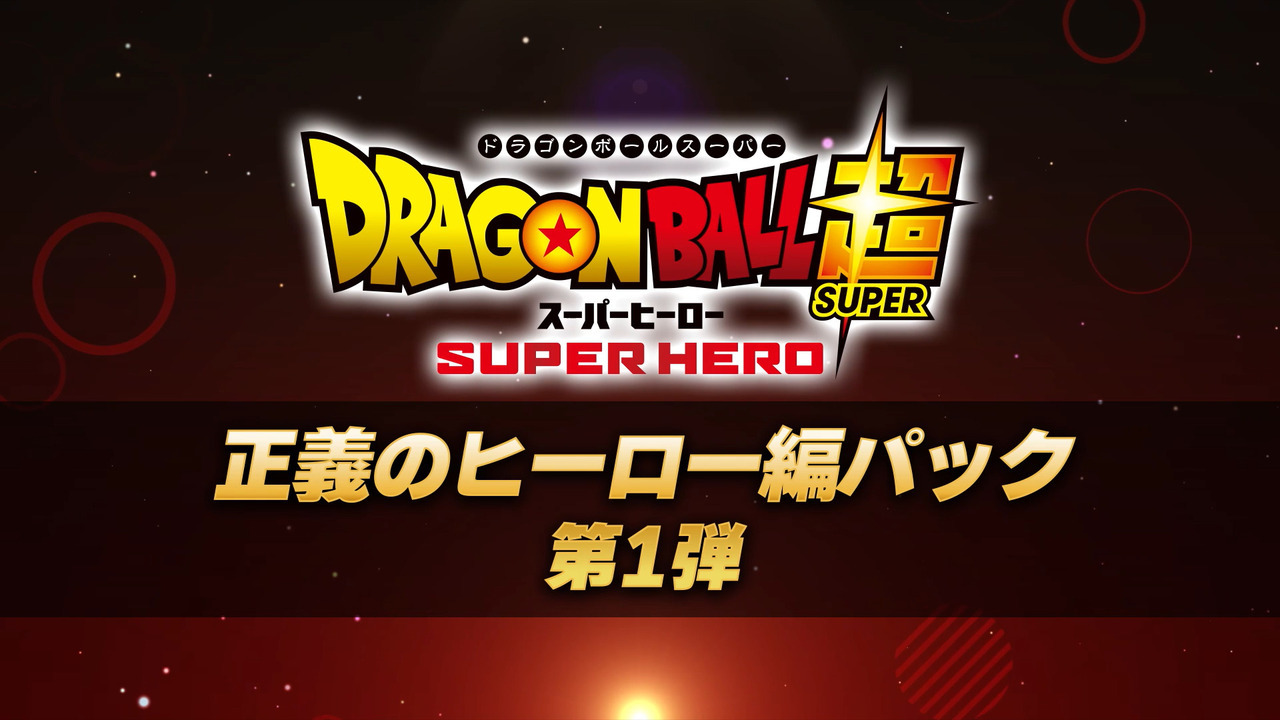 ドラゴンボール ゼノバース2」正義のヒーロー編パック第1弾が11月10日