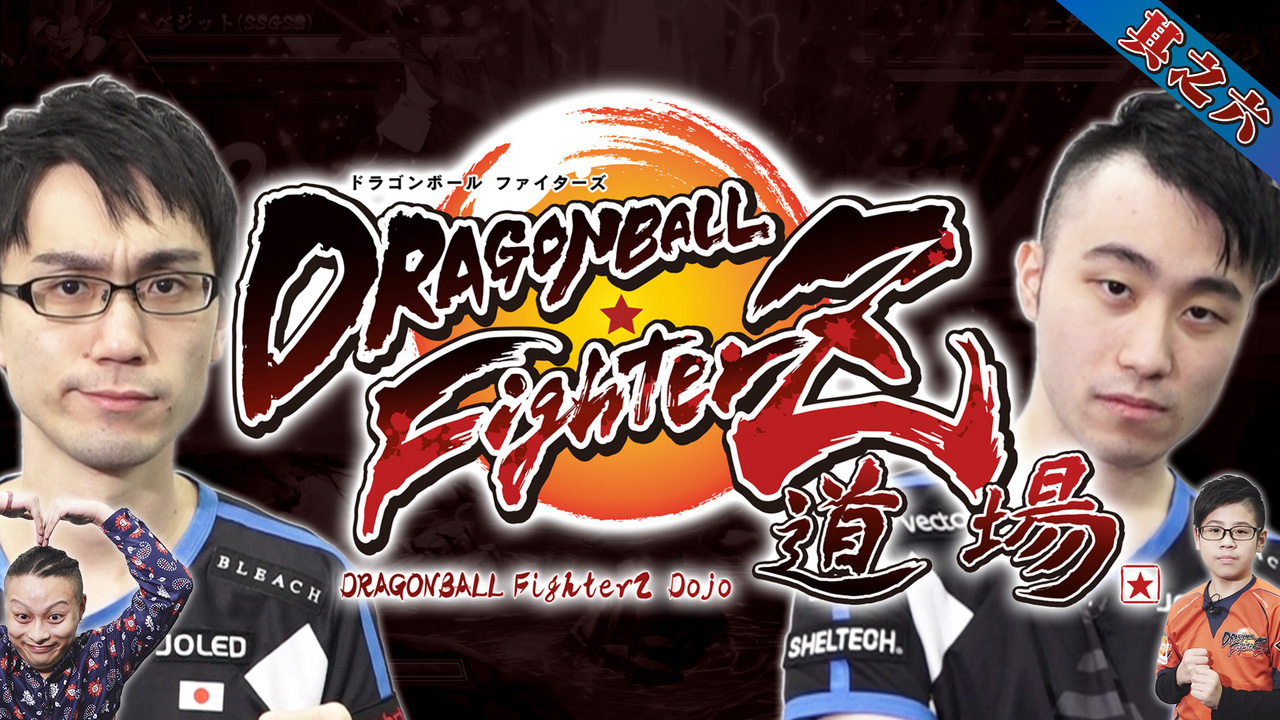 DBFZ道場 其之六]｜ 【公式】ドラゴンボールオフィシャルサイト